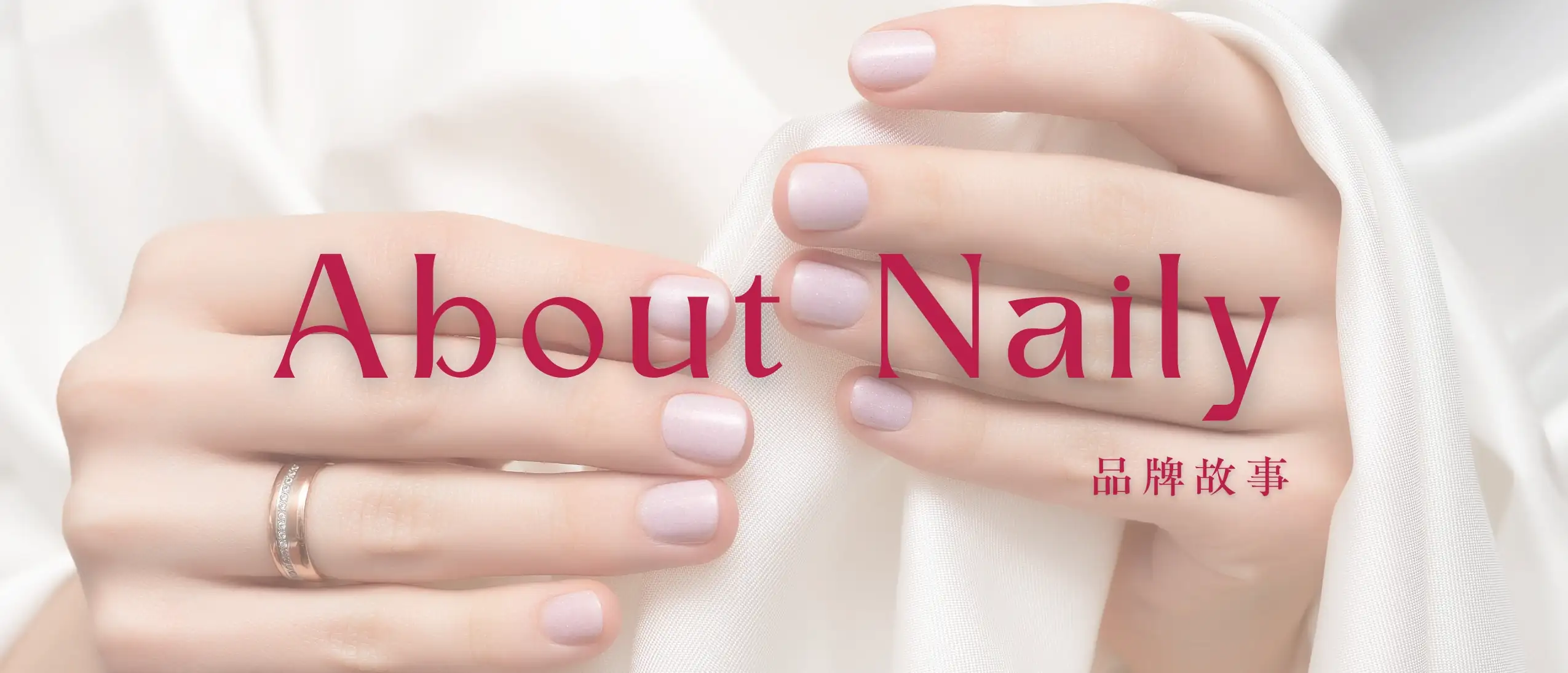 Naily 品牌故事